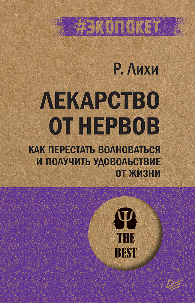 Лекарство от нервов. Как перестать волноваться и получить удовольствие от жизни - купить в Москве, цены на Мегамаркет | 100026785339