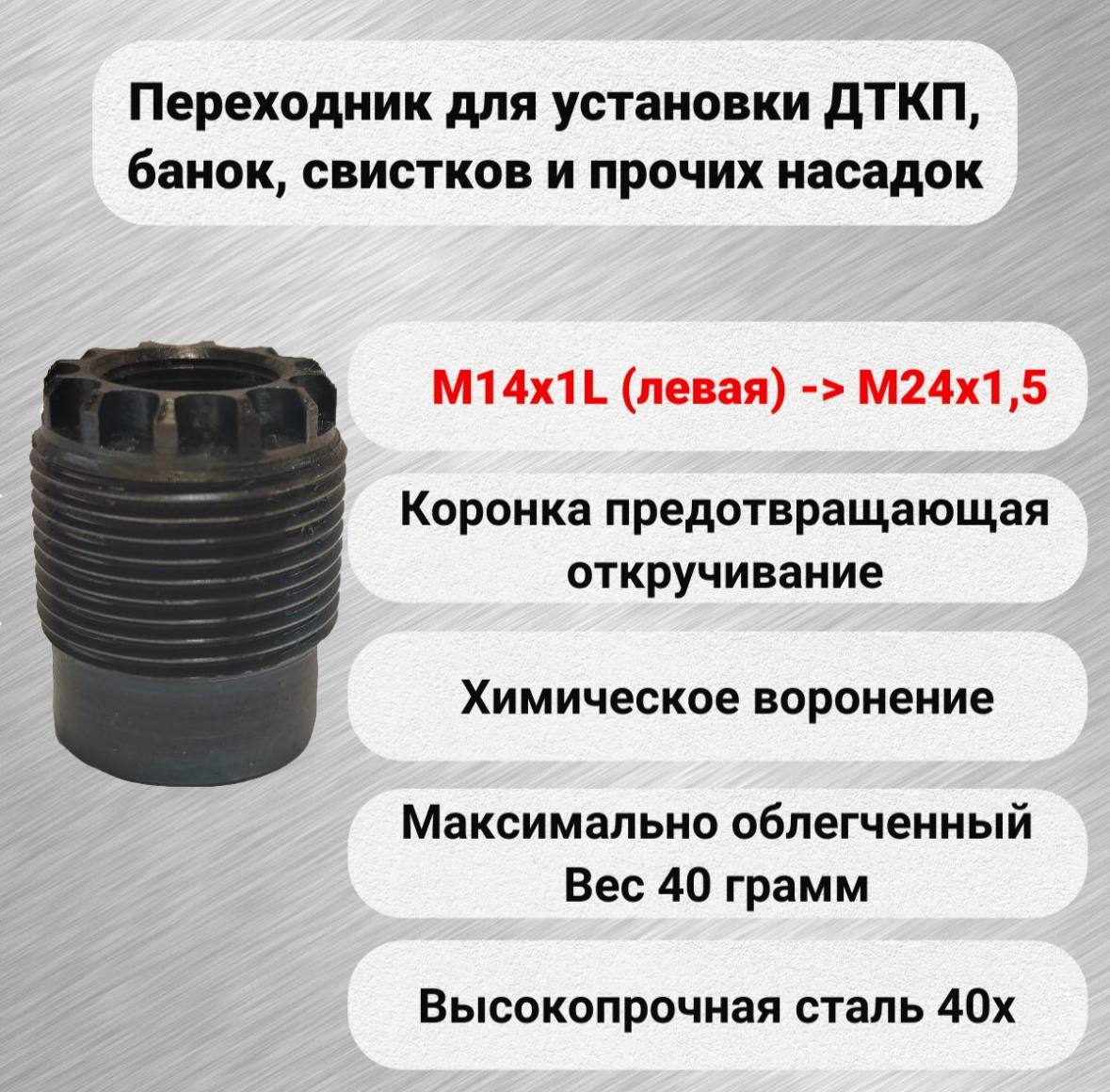 Адаптер переходник для Байонета на М24х1,5 для АК12 АК15 ДТК ДТКП банка глушитель - купить в Москве, цены на Мегамаркет | 600018467608