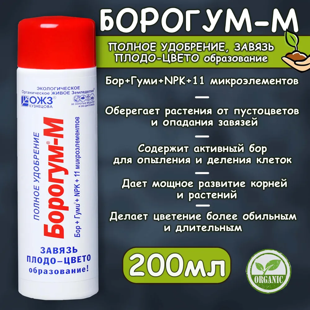 Удобрение против пустоцветов и опадения завязей Борогум–М Завязь, 200 мл -отзывы покупателей на Мегамаркет