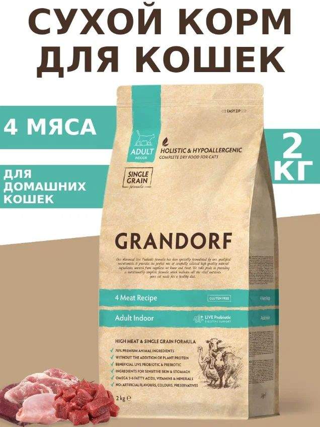 Grandorf 4 мяса для кошек 2 кг. Grandorf 4 meat. Grandorf Indoor 4 мяса. Grandorf корм для кошек. Корм Grandorf текстура.