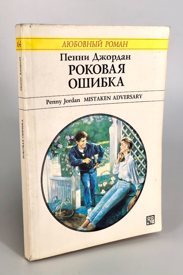 Книга роковая ошибка. Роковая ошибка книга. Роковые ошибки книга.