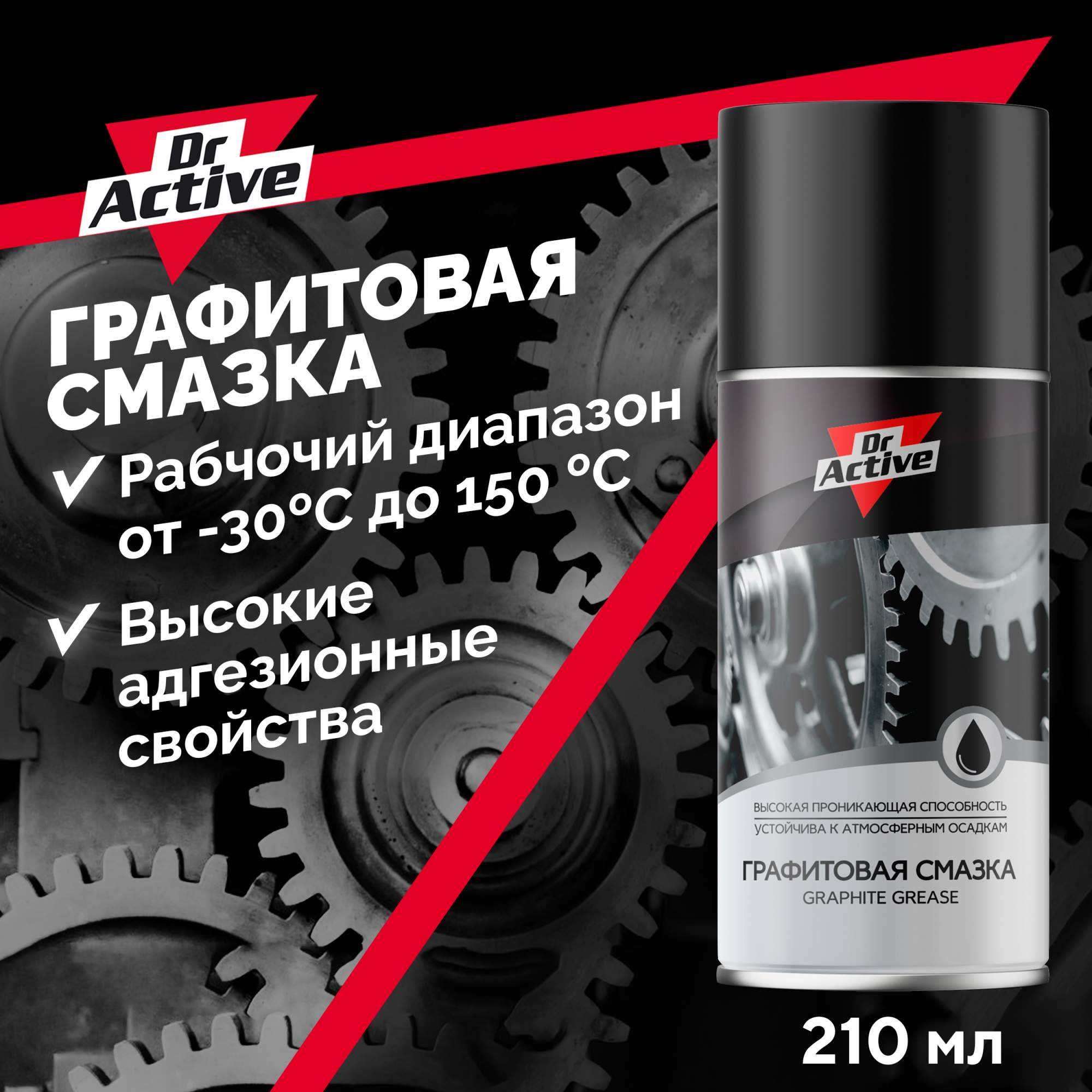 Уплотнительная смазка. Dr. Active многофункциональная смазка, аэрозоль (210 мл).. Смазка графитовая аэрозоль. Графитовая смазка высокотемпературная +600. Графитовая смазка для автомобиля.