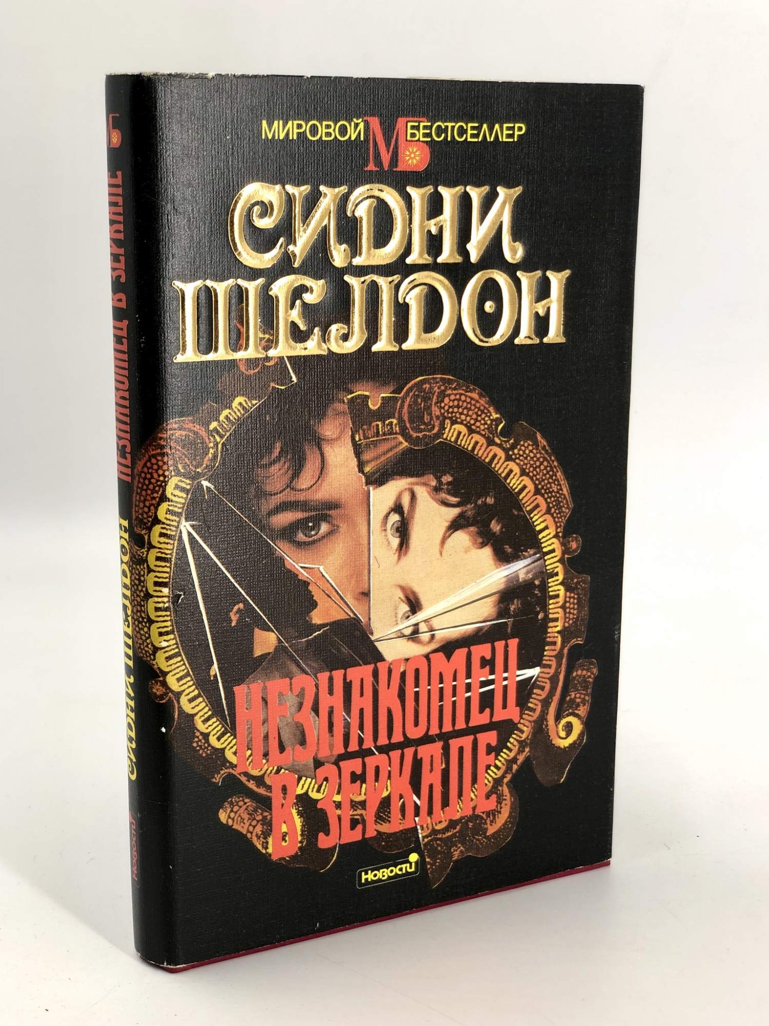 Незнакомец в зеркале – купить в Москве, цены в интернет-магазинах на  Мегамаркет