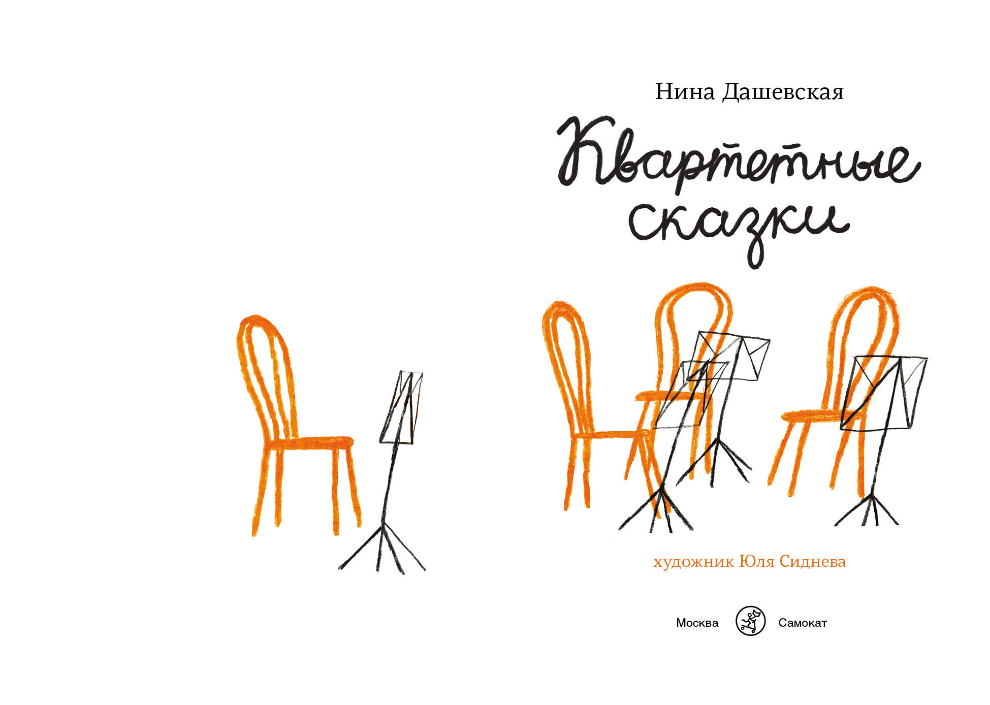 квартетные сказки дашевская