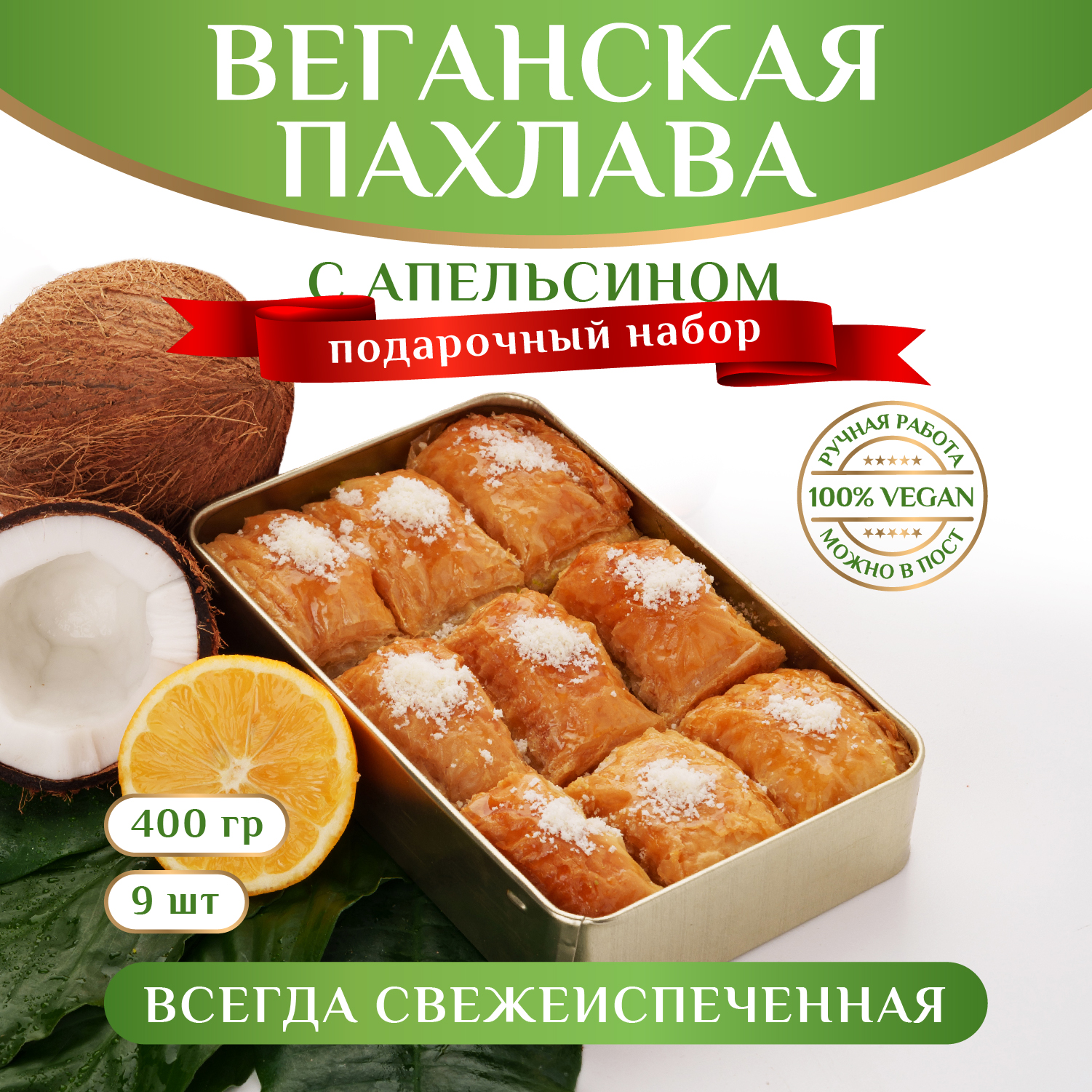 Пахлава веган Пахлава Султан с апельсином на кокосовом масле, 400 г –  купить в Москве, цены в интернет-магазинах на Мегамаркет