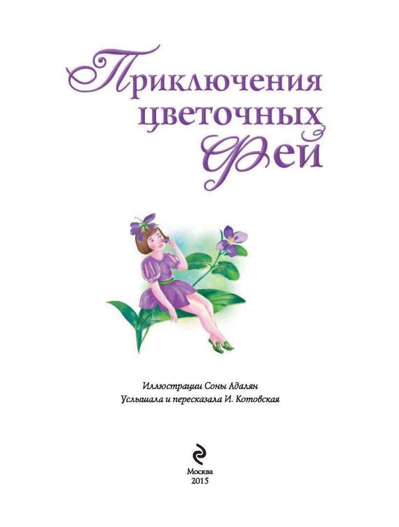 Цветочное приключение. Приключения цветочных фей книга. Цветочные феи книга. Детская книжка про цветочных фей. Книга о приключениях цветов.
