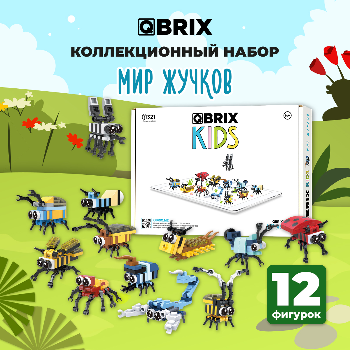 Мир жучков. Конструктор Qbrix Kids. Qbrix Kids мир букашек. Схемы для сборки Qbrix. Qbrix.me.