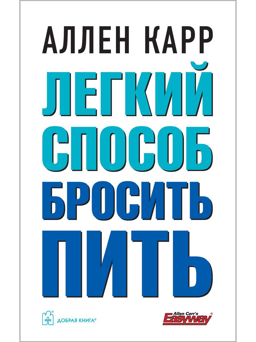 Как бросить пить алкоголь навсегда – 10 проверенных способов