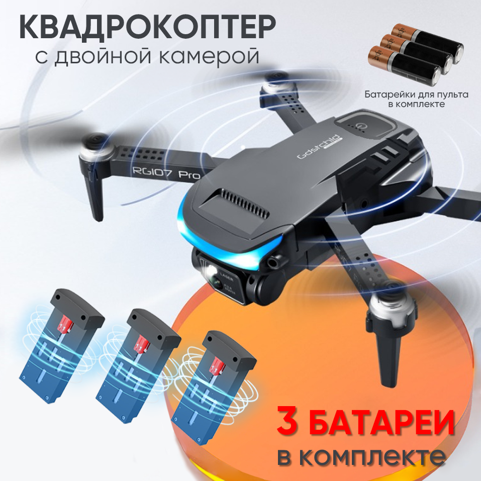 Квадрокоптер с камерой RG RG107 Pro – купить в Москве, цены в  интернет-магазинах на Мегамаркет