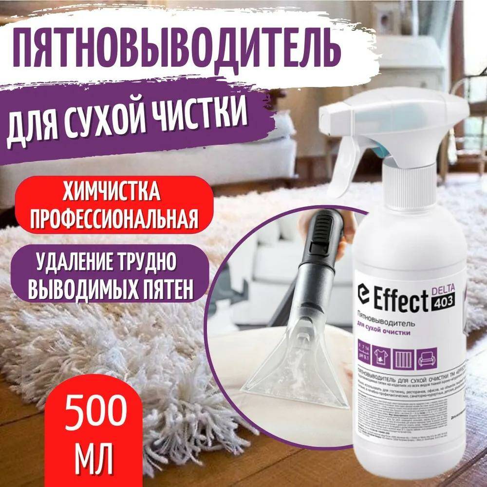 Effect пятновыводитель. Пятновыводитель для сухой чистки Effect Delta 403 0.5 л. Пятновыводитель для сухой чистки. Effect пятновыводитель для сухой очистки.