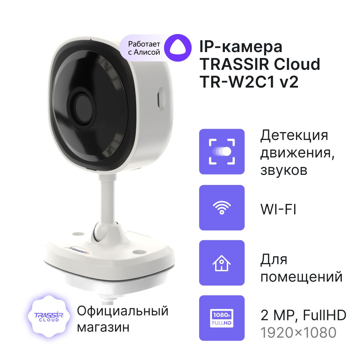 Камера видеонаблюдения облачная TRASSIR TR-W2C1 v2 2.8 с wi fi, купить в Москве, цены в интернет-магазинах на Мегамаркет