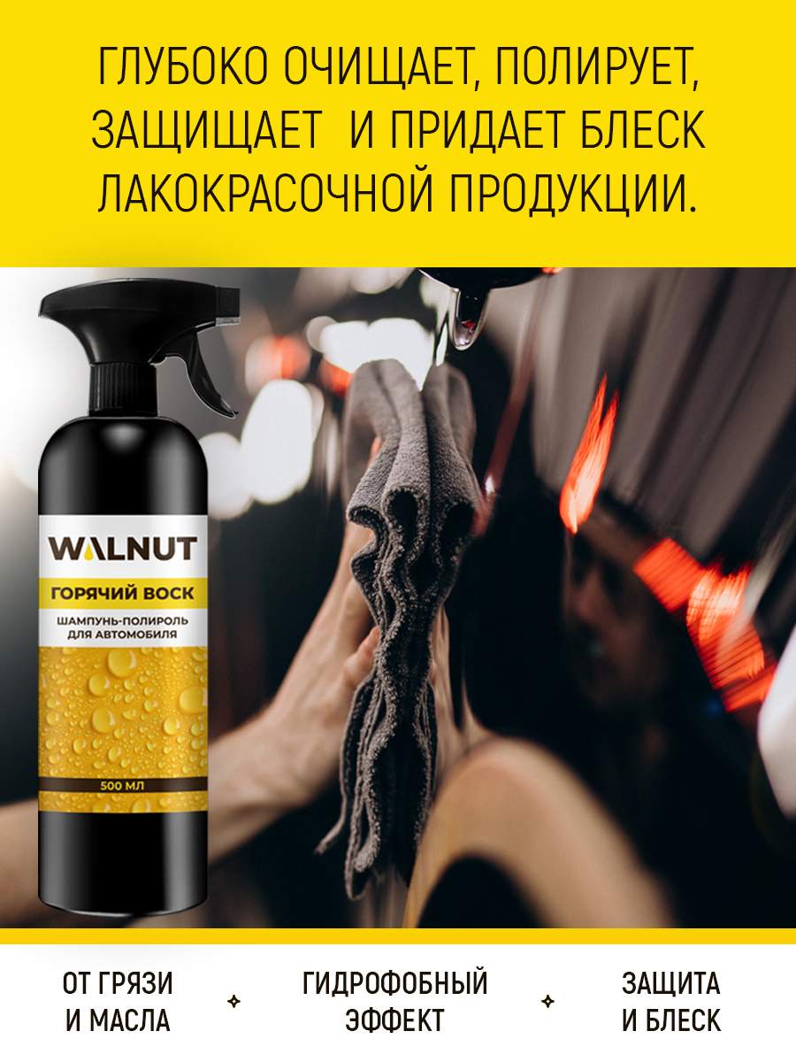 Горячий воск WALNUT для автомобиля, 500 мл - купить в Москве, цены на  Мегамаркет | 600011889323