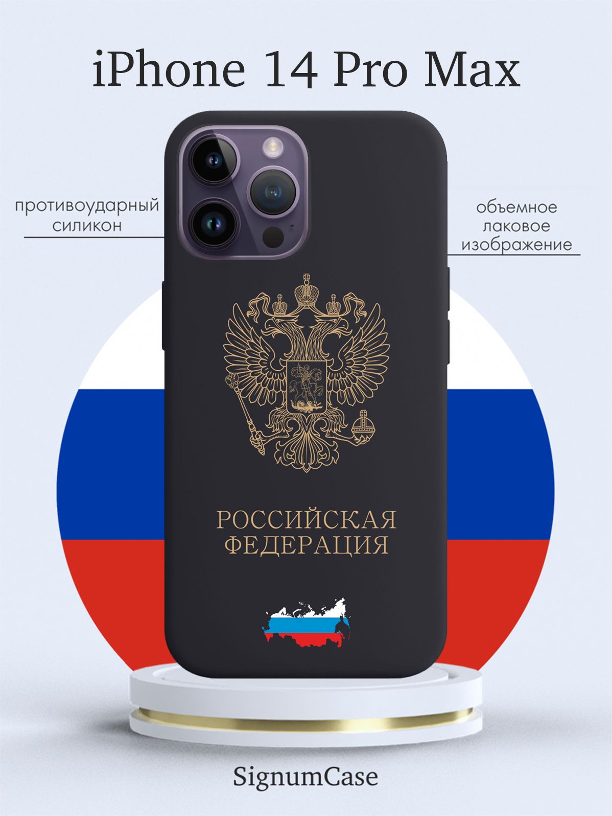 Чехол SignumCase iPhone 14 Pro Max Золотой Герб России, купить в Москве,  цены в интернет-магазинах на Мегамаркет