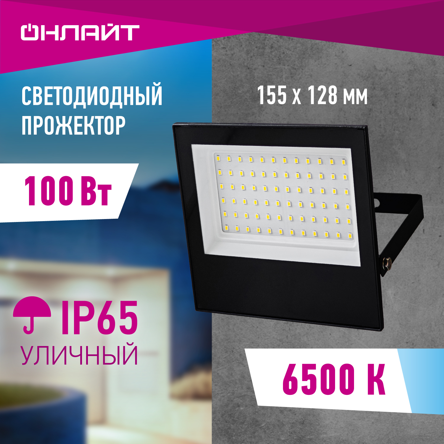 Прожектор светодиодный ОНЛАЙТ 90 500 OFL-03-100-6.5K-BL-IP65-LED купить ...