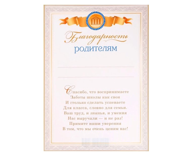 Благодарность родителям 1 сентября