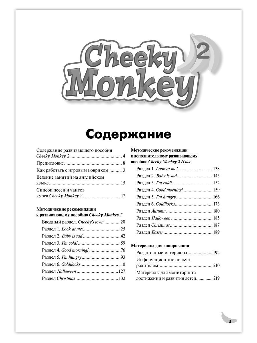 Методические рекомендации Cheeky Monkey 2 к тетради по английскому языку  для детей - купить дошкольного обучения в интернет-магазинах, цены на  Мегамаркет |