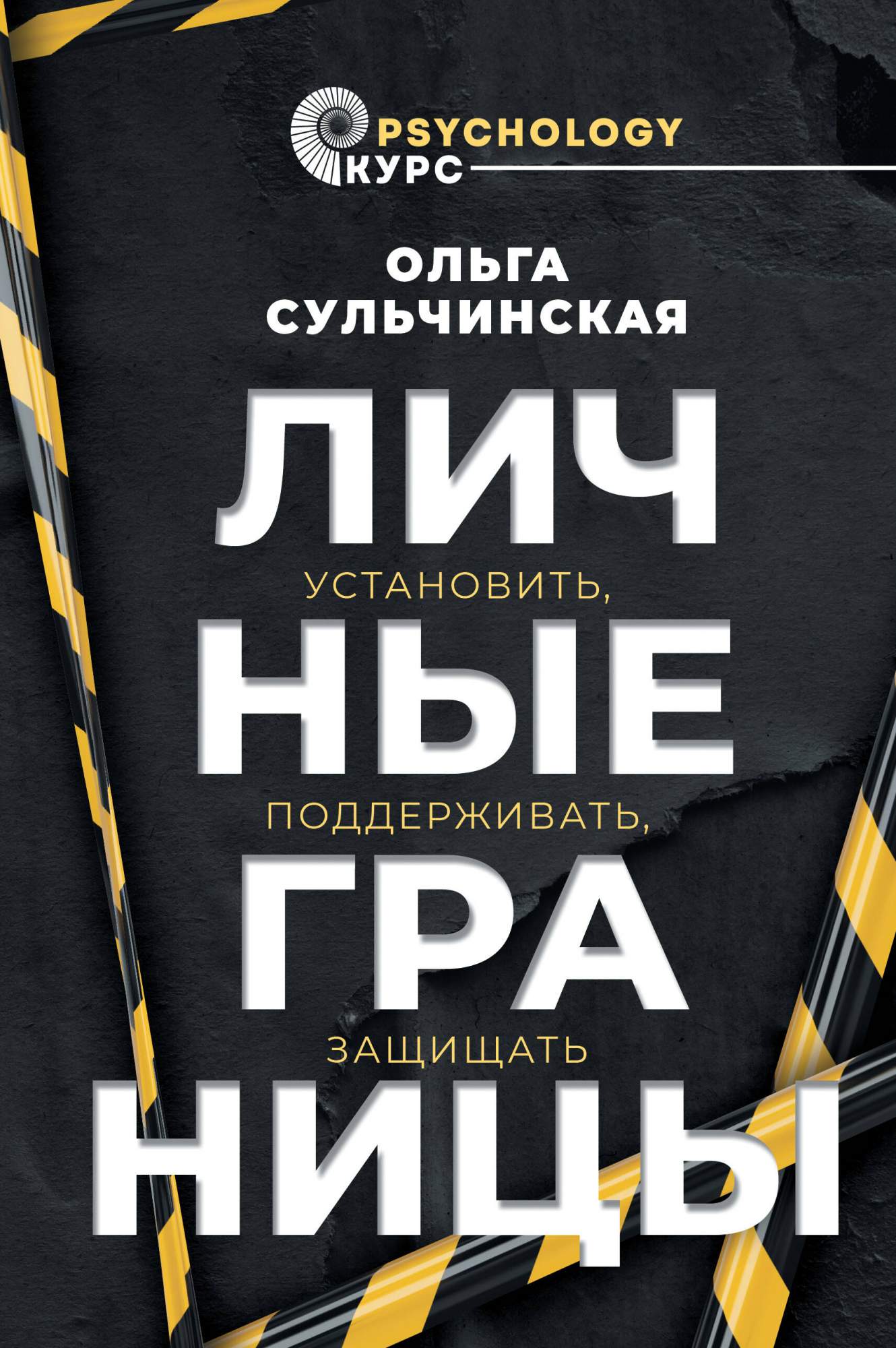 Личные границы. Установить, поддерживать, защищать - купить психология и саморазвитие в интернет-магазинах, цены на Мегамаркет | 978-5-17-156352-3