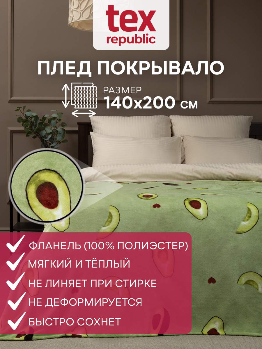 Плед TexRepublic 140х200 1,5 спальный покрывало на диван детский фланель зеленый авокадо купить в интернет-магазине, цены на Мегамаркет