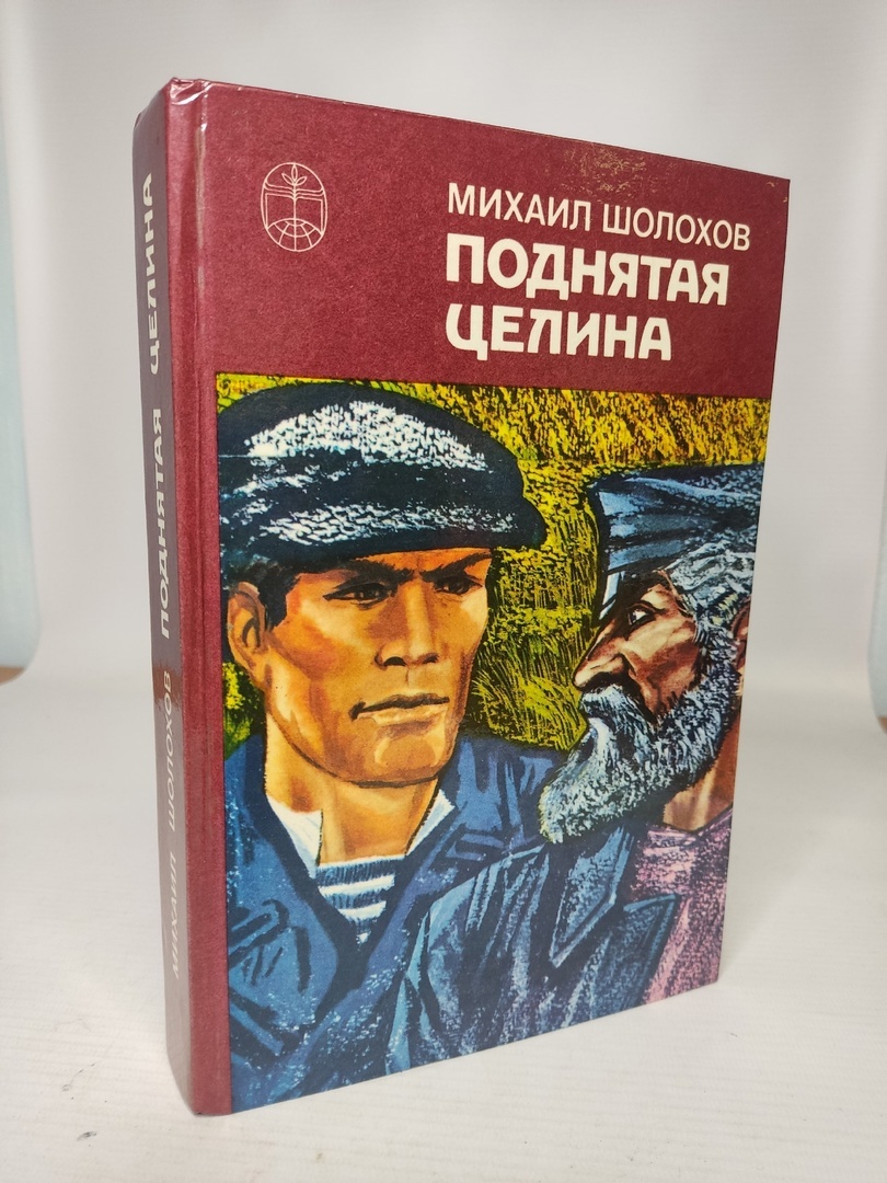 Поднятая целина книга