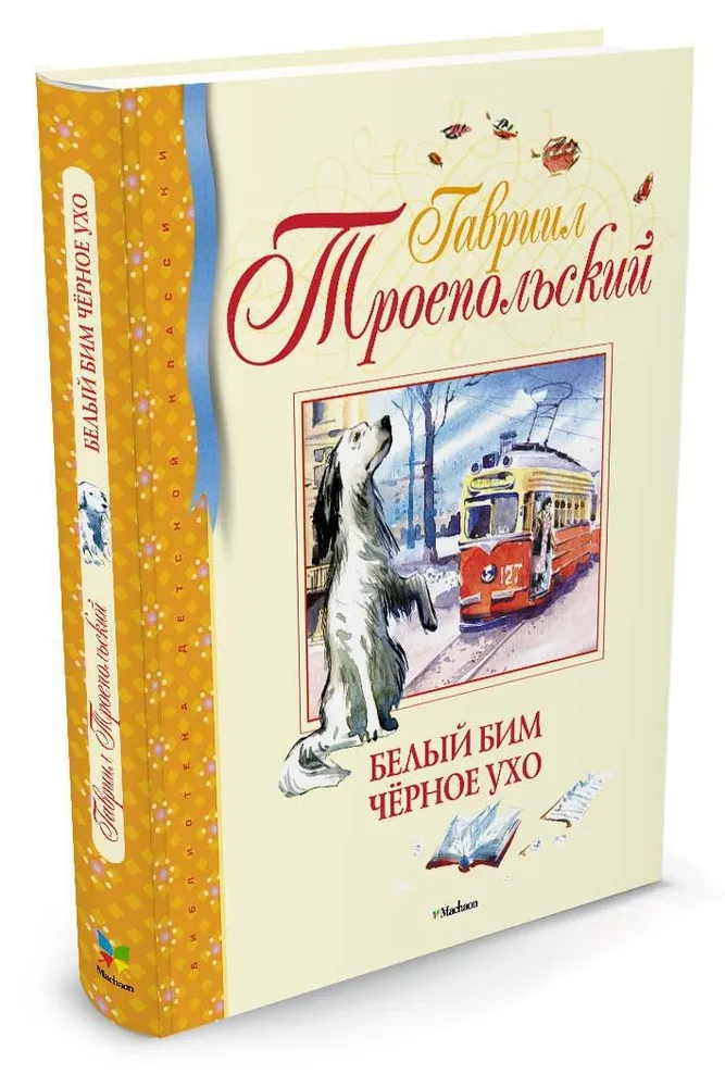 Белый бим отзыв. Книга белыйбимчёрноеухо. Белый Бим черное ухо. Бим чёрное ухо книга. Белый Бим книга.