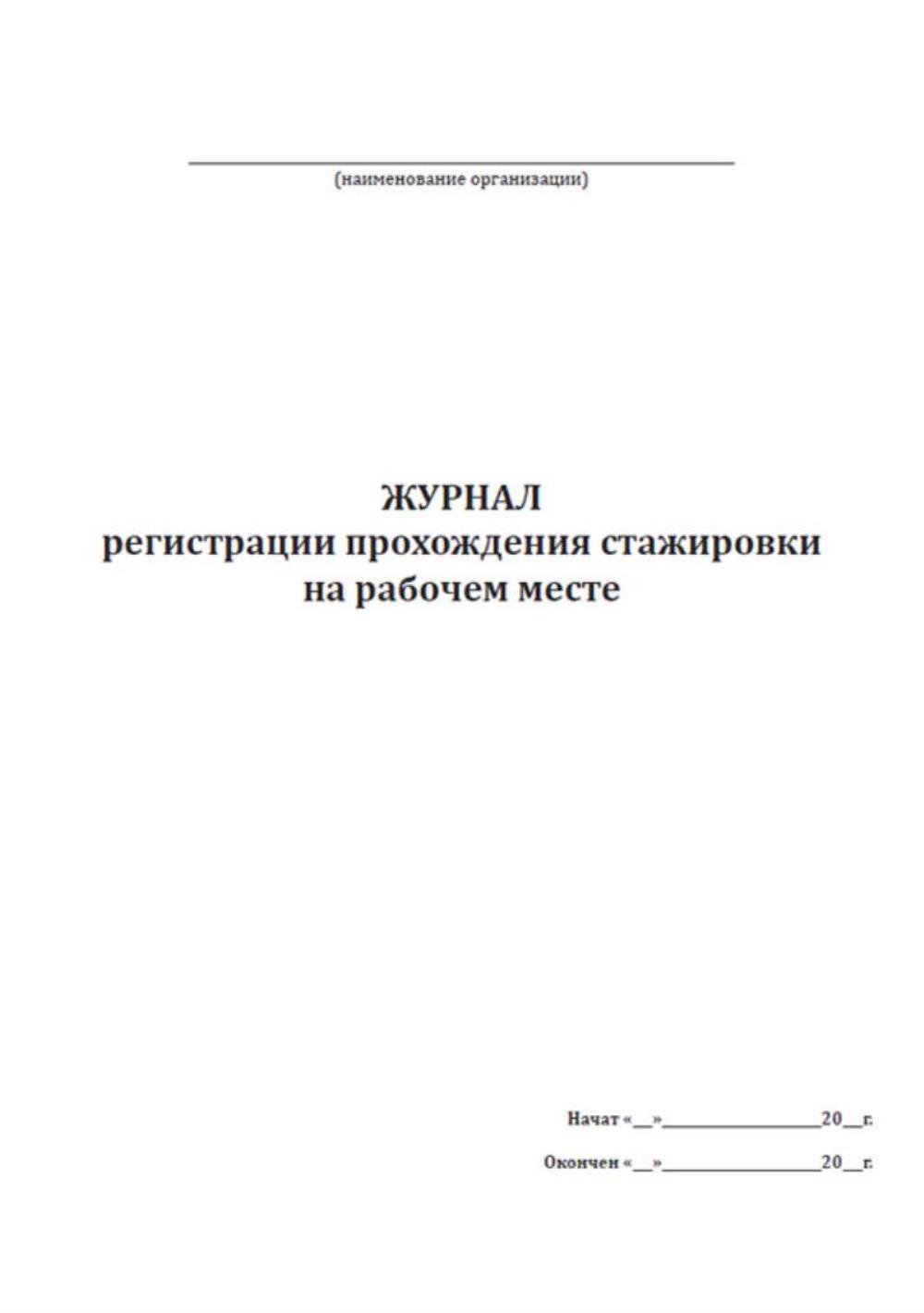 Журнал прохождение стажировки на рабочем месте