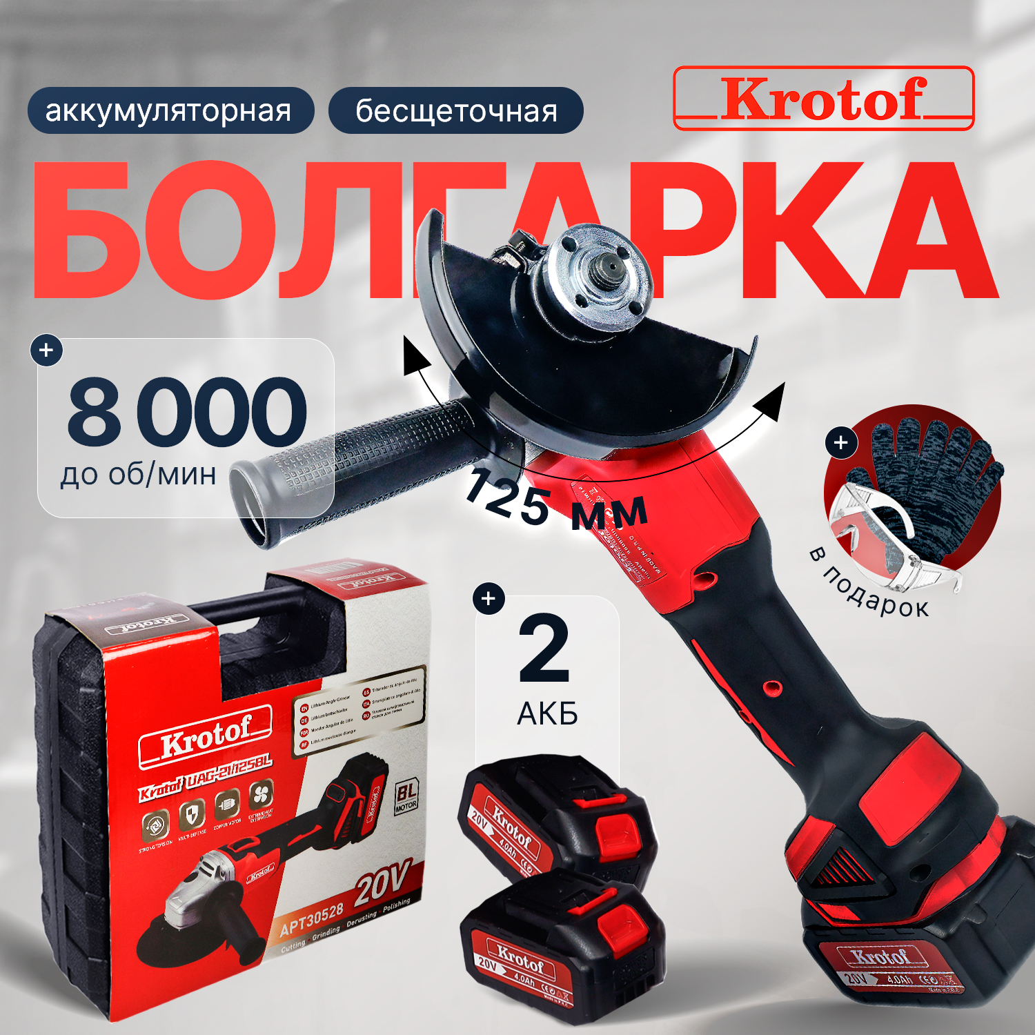 Машина шлифовальная угловая аккумуляторная Krotof UAG-21/125BL 4 скорости два АКБ. купить в интернет-магазине, цены на Мегамаркет