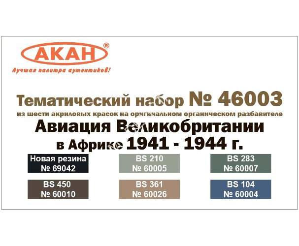 Набор тематических красок Акан Авиация Великобритании в Африке 1941-44г 46003 - купить в Я Моделист, цена на Мегамаркет