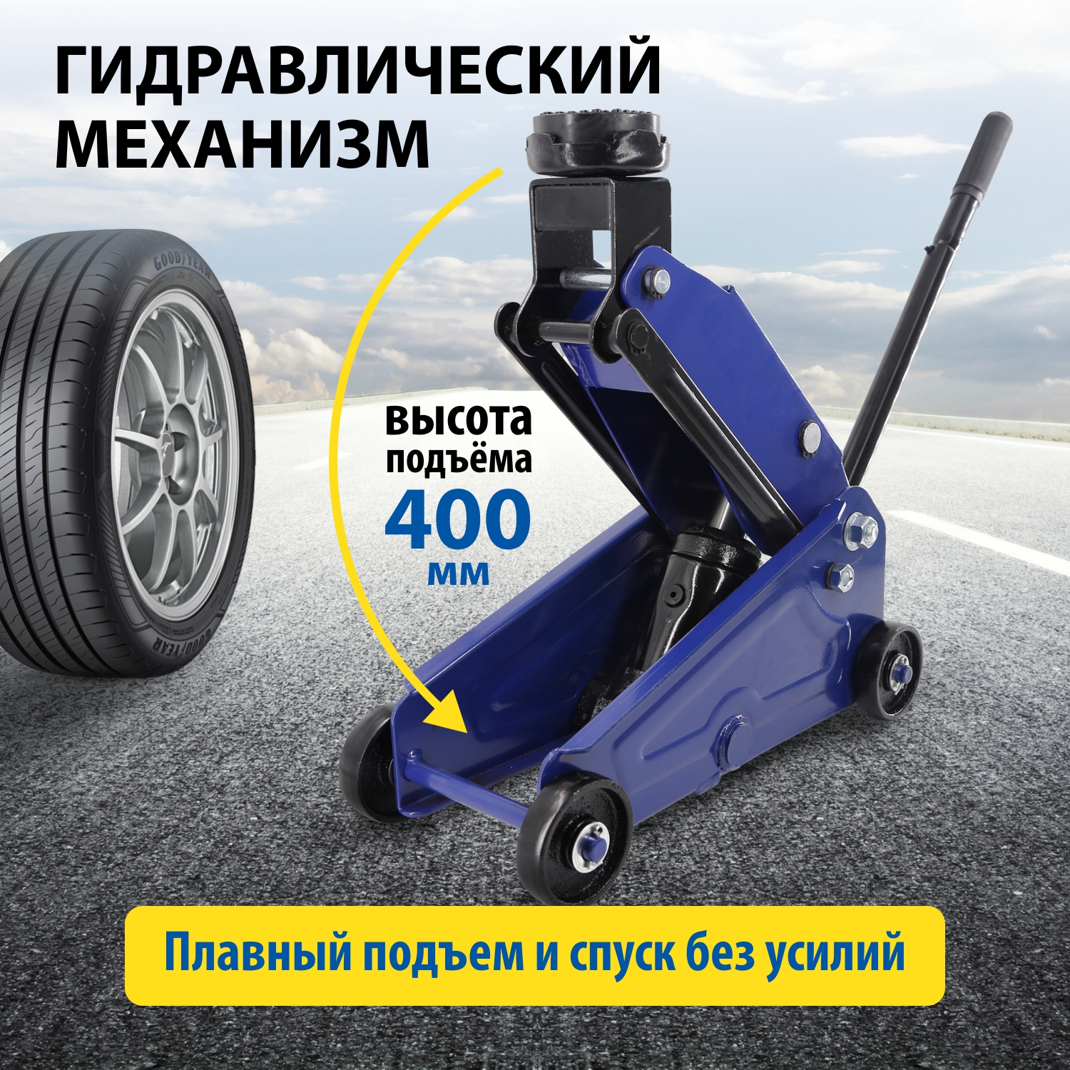 Домкрат подкатной Goodyear гидравлический грузоподъемностью 2,5 тонны в  кейсе - купить в Москве, цены на Мегамаркет | 600012205768