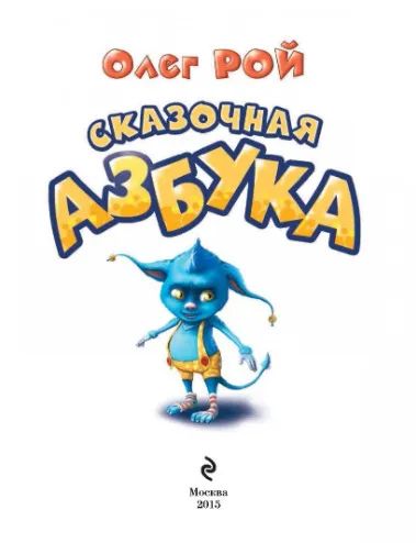 https://megamarket.ru/catalog/details/skazochnaya-azbuka-100023062999/
