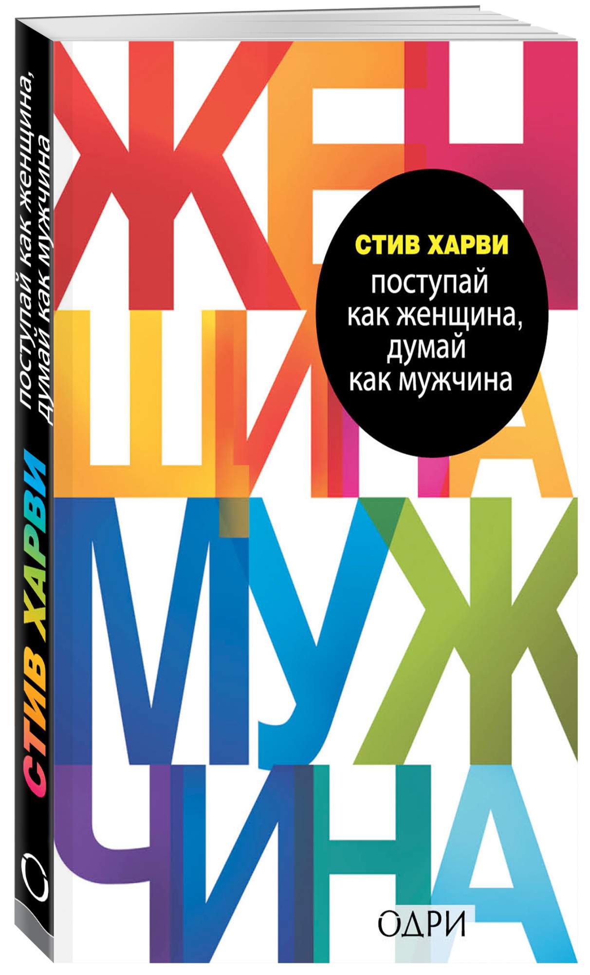 Книга Поступай как Женщина, Думай как Мужчина. почему Мужчины любят, Но Не  Женятся - купить социологии в интернет-магазинах, цены на Мегамаркет |  176201