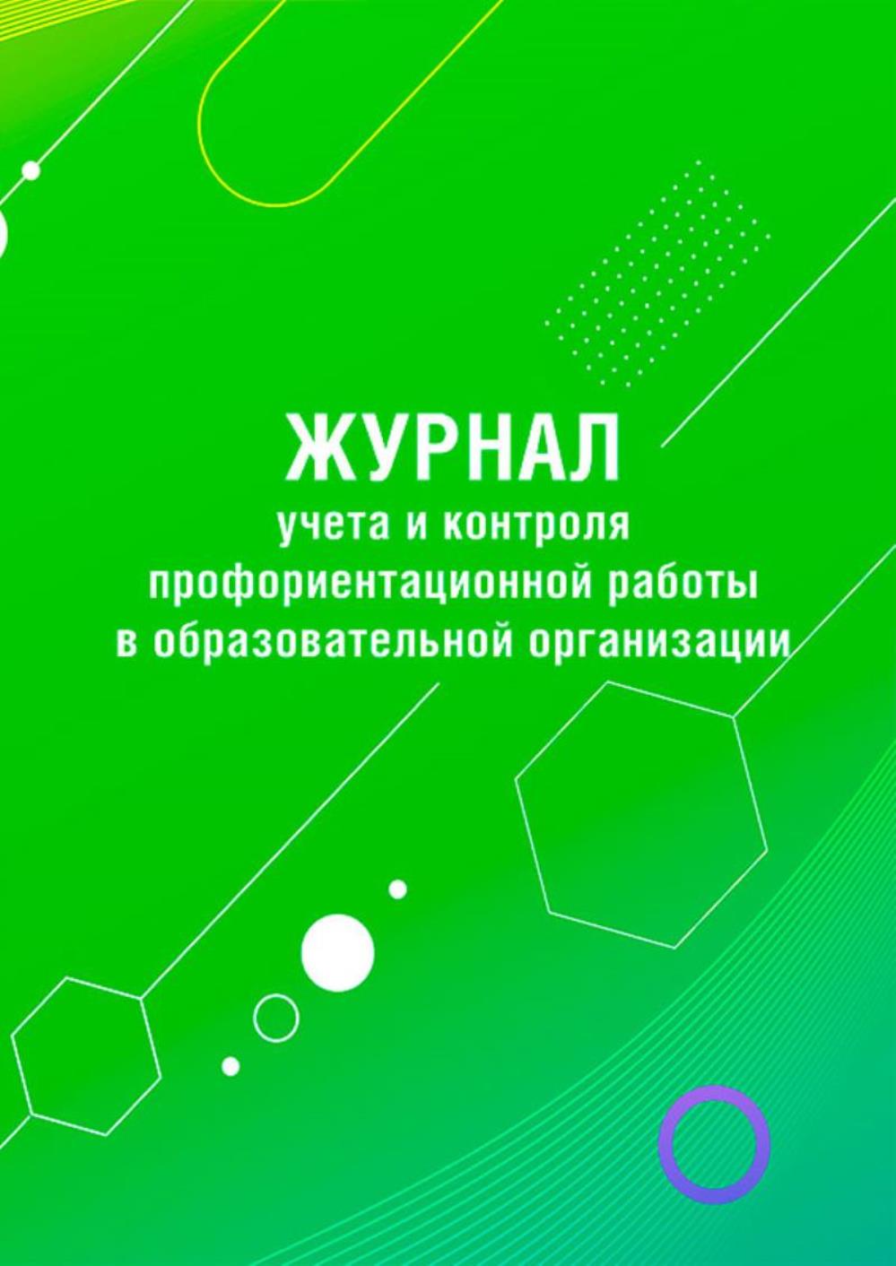 Купить журнал учета и контроля профориентационной работы в образовательной,  ЦентрМаг 1045159, цены на Мегамаркет | Артикул: 600015240561