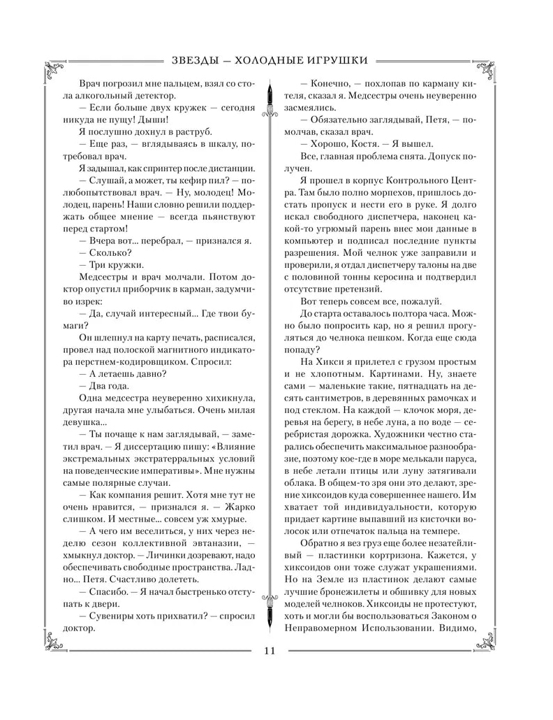 Холодные звезды. Лукьяненко С. В. – купить в Москве, цены в  интернет-магазинах на Мегамаркет