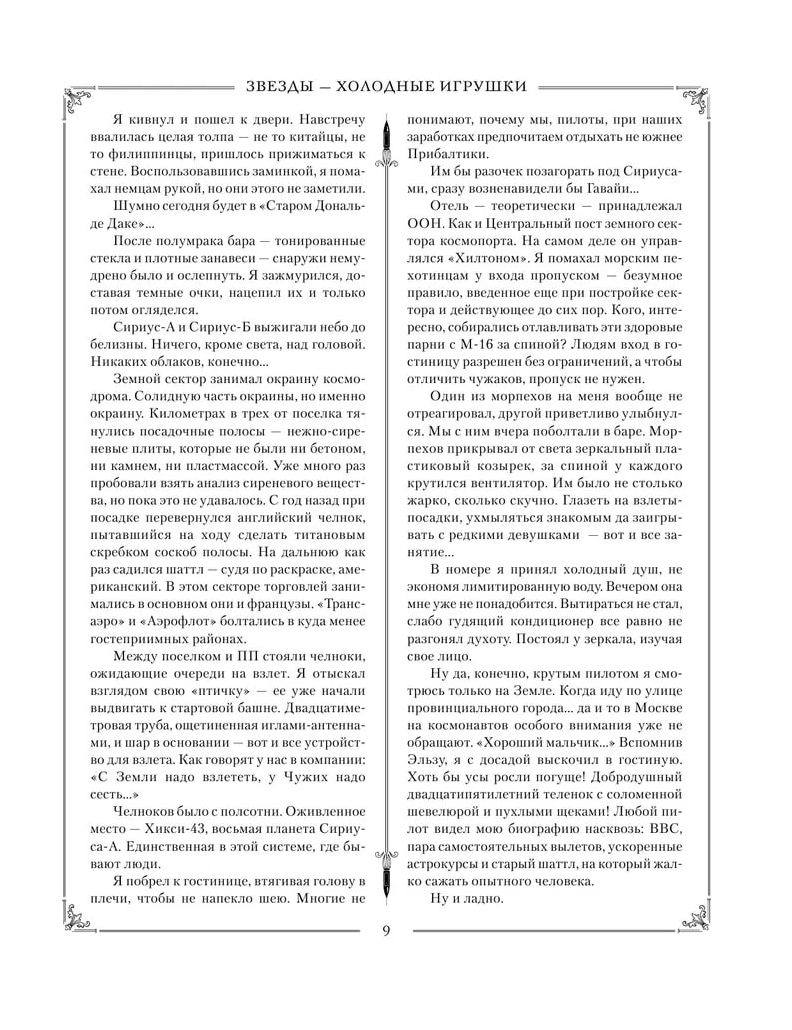 Холодные звезды. Лукьяненко С. В. – купить в Москве, цены в  интернет-магазинах на Мегамаркет