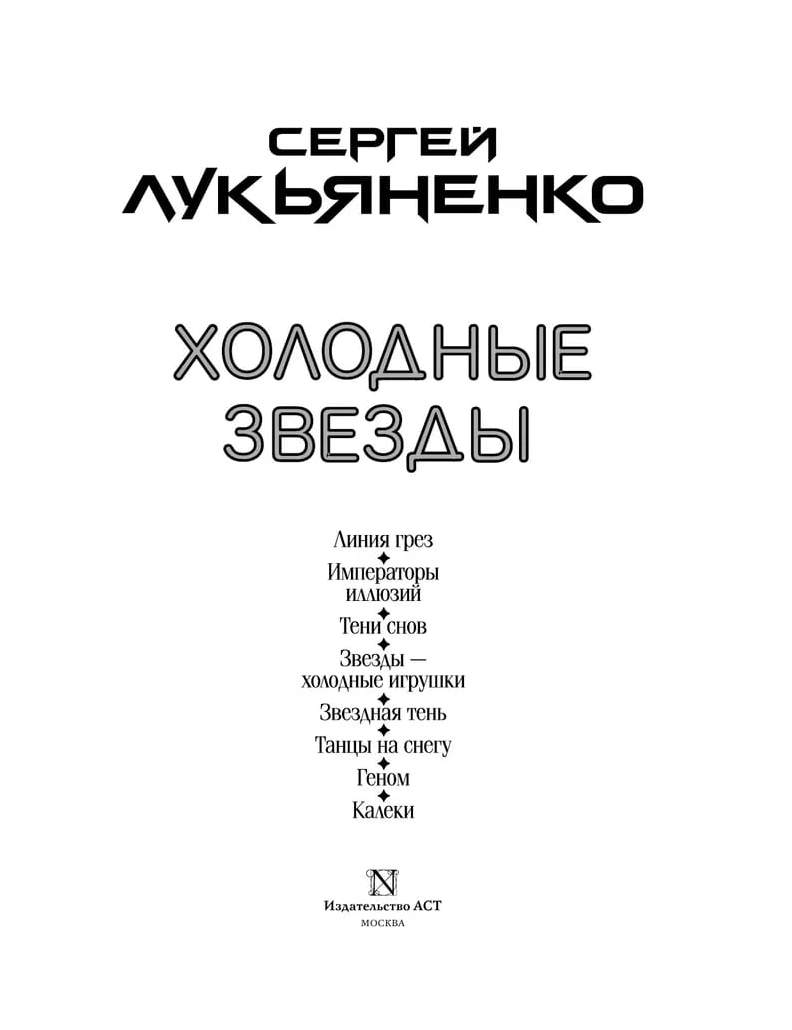 Холодные звезды. Лукьяненко С. В. – купить в Москве, цены в  интернет-магазинах на Мегамаркет