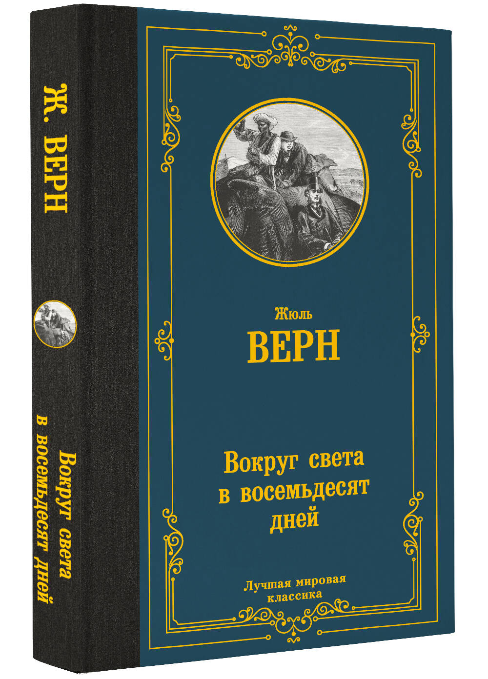 Вокруг света в восемьдесят дней - купить классической прозы в  интернет-магазинах, цены на Мегамаркет | 978-5-17-161033-3