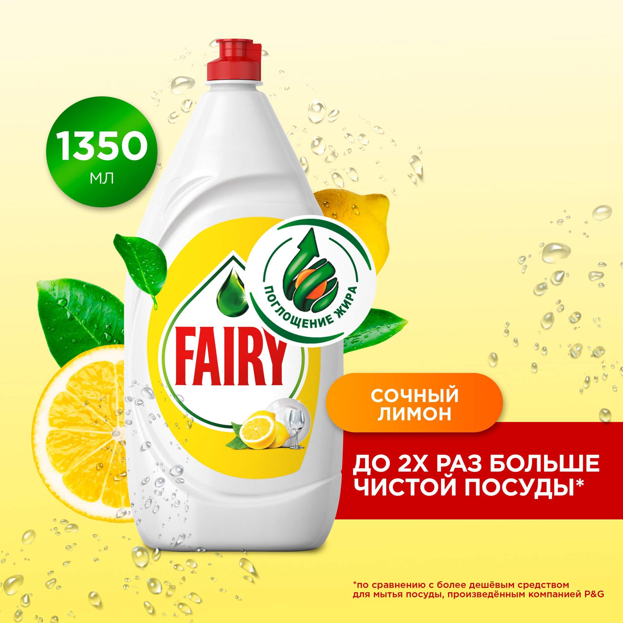 Средство для мытья посуды FAIRY Сочный лимон, 1,35 л - купить в Москве, цены на Мегамаркет | 100025762803