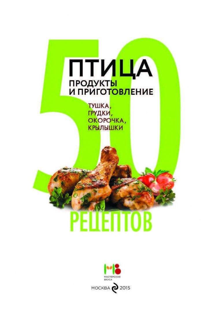 50 рецептов: птица, продукты и приготовление, тушка, грудки, окорочка,  крылышки – купить в Москве, цены в интернет-магазинах на Мегамаркет