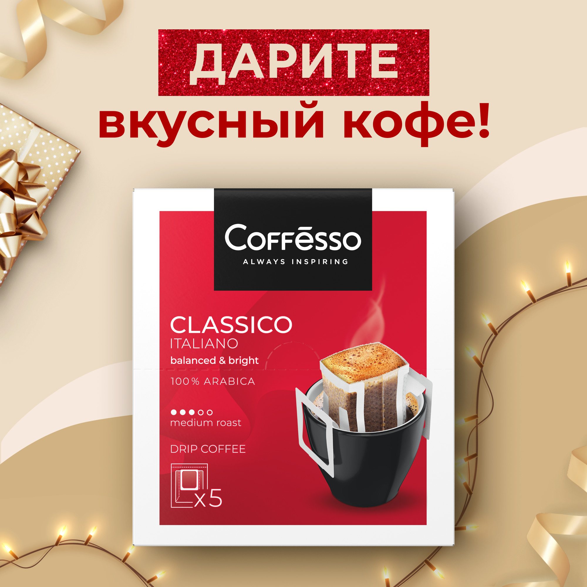 Кофе Coffesso Classico Italiano, в дрип-пакетах 5х9гр. - отзывы покупателей на маркетплейсе Мегамаркет | Артикул: 600001097972