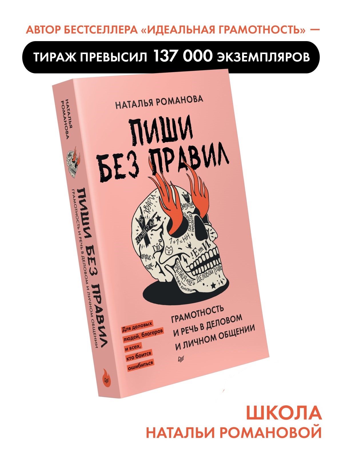 Пиши без правил: грамотность и речь в деловом и личном общении - купить  самоучителя в интернет-магазинах, цены на Мегамаркет | 978-5-00116-716-7