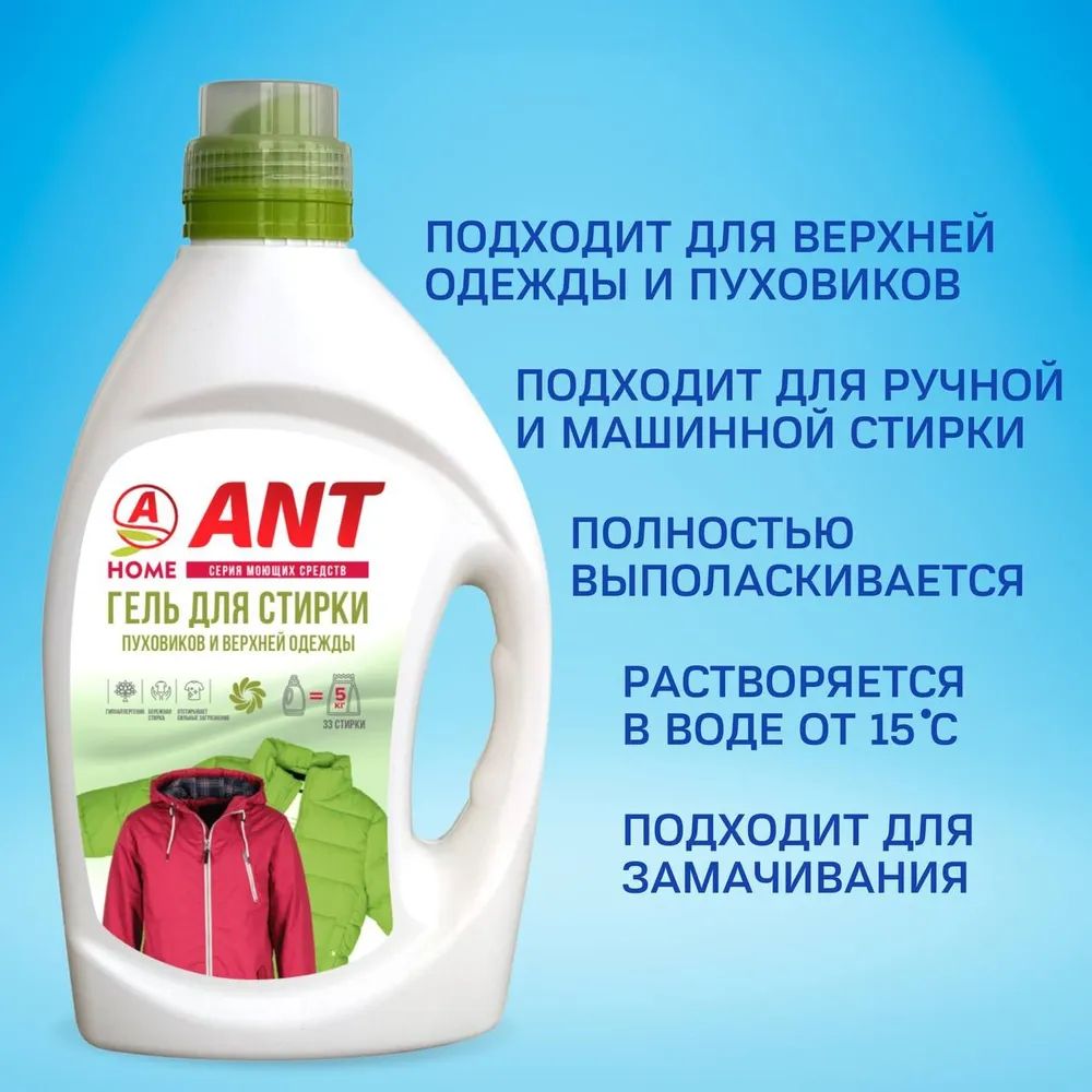 Гель для стирки Ant. Гель для стирки мембранных тканей. Гель для стирки пуховиков. Гель для стирки дешевый.