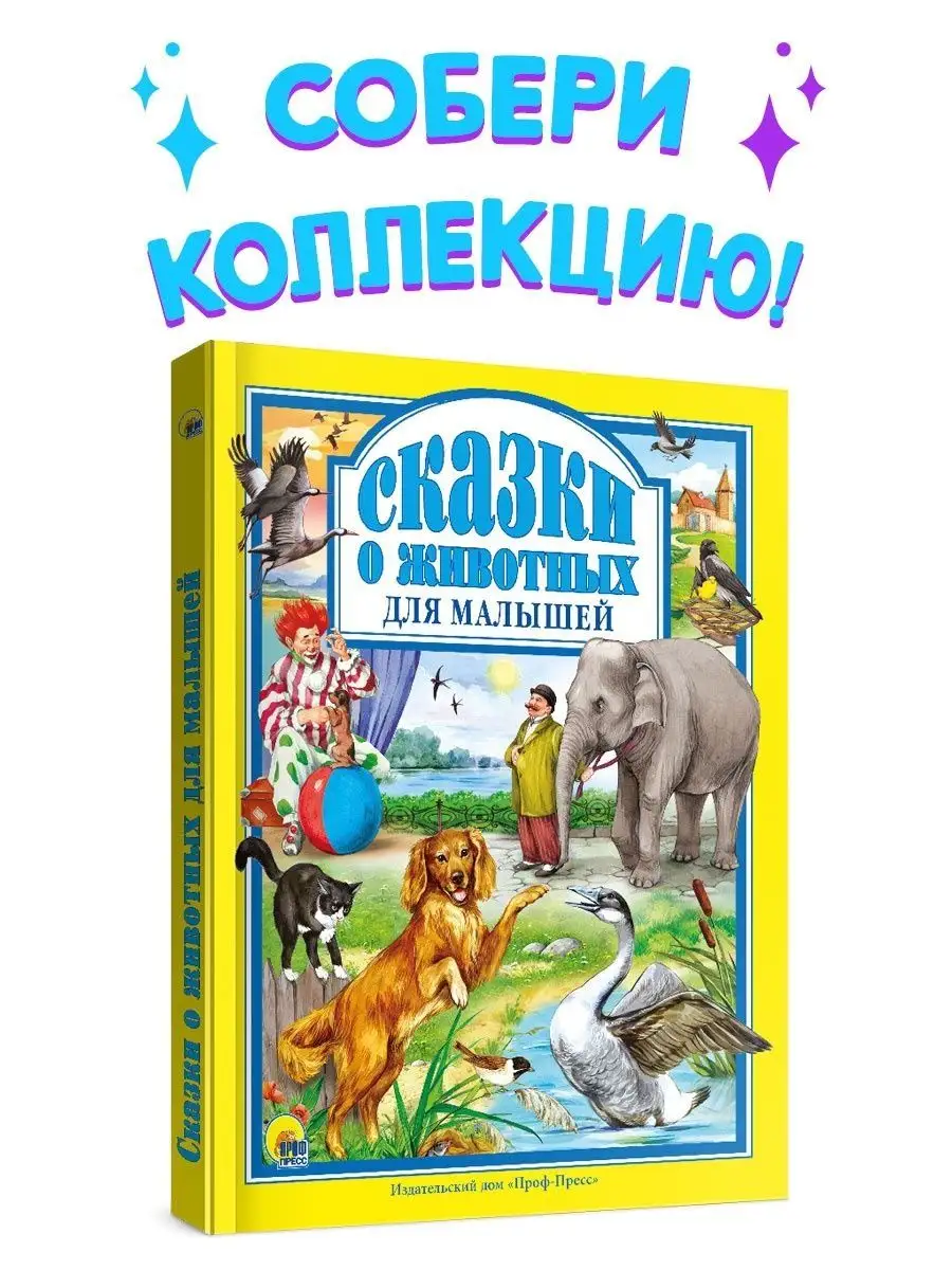 Сказки о Животных для Малышей - купить детской художественной литературы в  интернет-магазинах, цены на Мегамаркет |