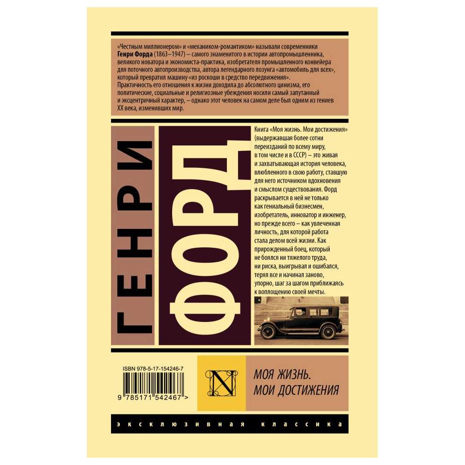 Издательство «АСТ» Моя жизнь. Мои достижения. Генри Форд – купить в Москве,  цены в интернет-магазинах на Мегамаркет