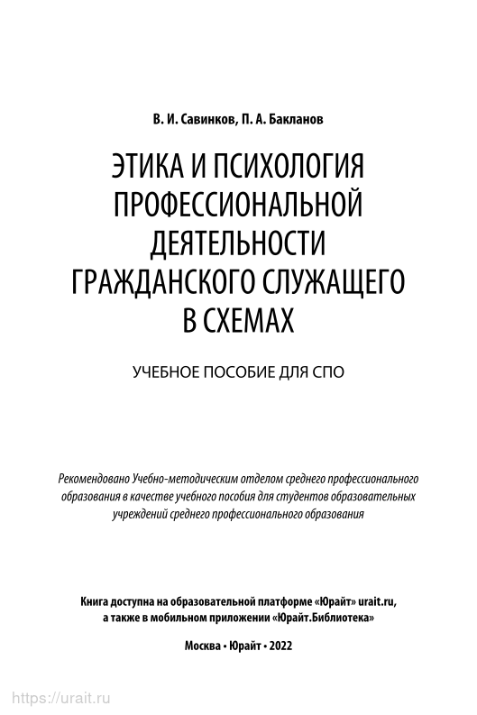 Этика и психология профессиональной деятельности. Учебник для СПО