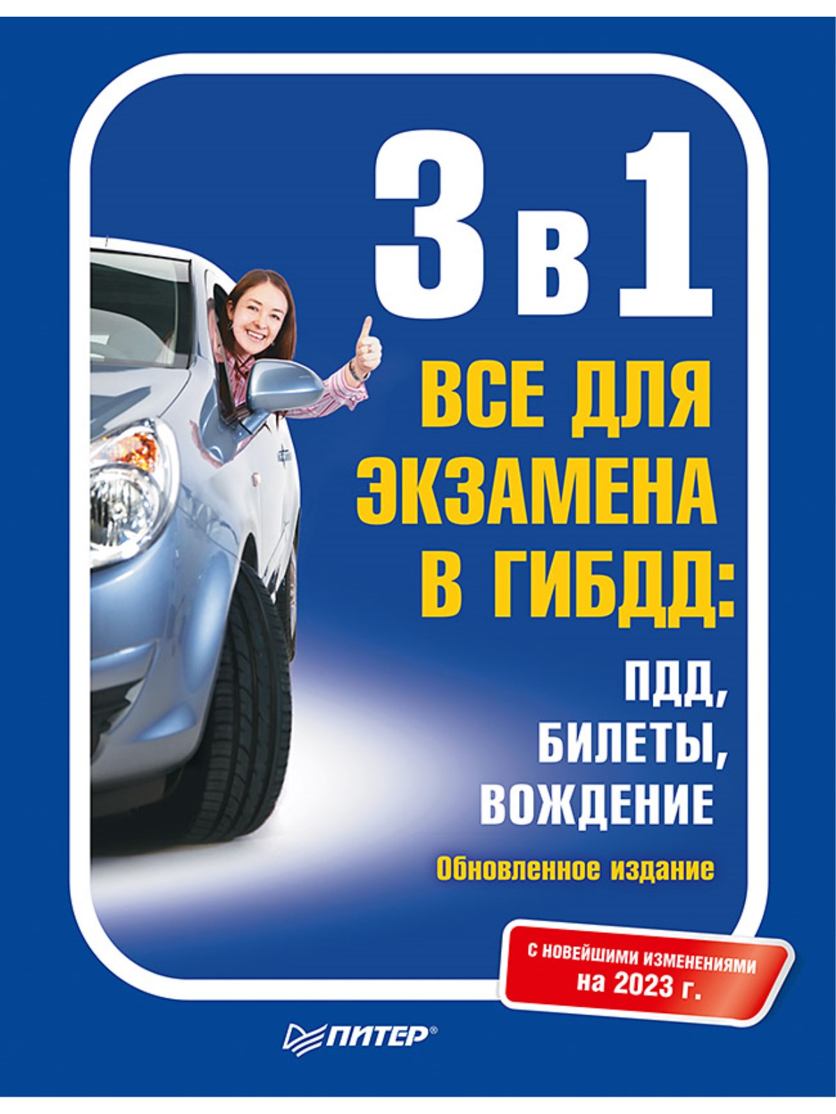 3 в 1. Все для экзамена в ГИБДД: ПДД,Билеты,Вождение. С новейшими  изменениями 2023г. – купить в Москве, цены в интернет-магазинах на  Мегамаркет