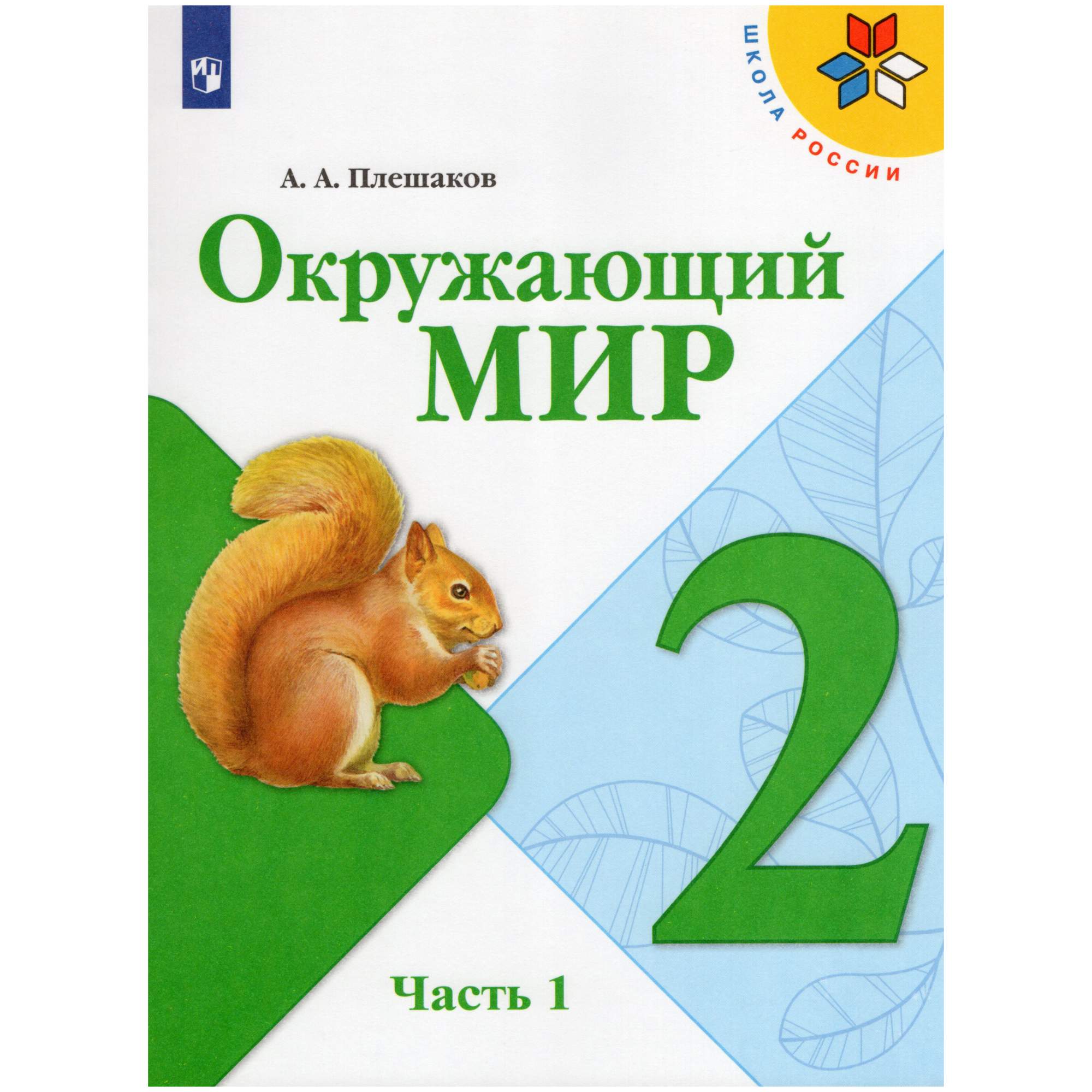 Окружающий мир 2 класс Часть 1 Плешаков А.А. Просвещение ФГОС – купить в  Москве, цены в интернет-магазинах на Мегамаркет