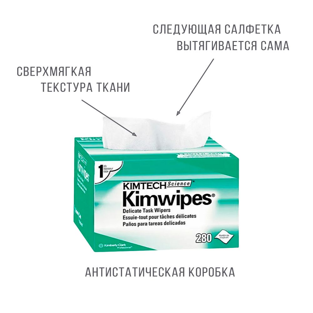 Безворсовые салфетки kimwipes kimtech. Салфетки безворсовые Kimwipes Kimtech Science. Безворсовые салфетки для оптики Kimwipes. *Салфетки безволоконные Kim Tech Science (280шт). Безворсовые палочки 100 шт Kimwipes.