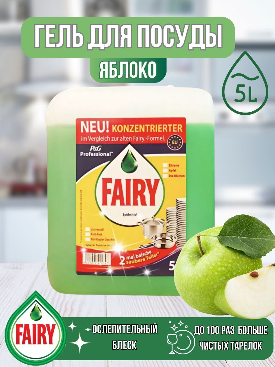 Гель для мытья посуды Fairy Яблочный спас, 5 л - купить в Москве, цены на Мегамаркет | 600016401417