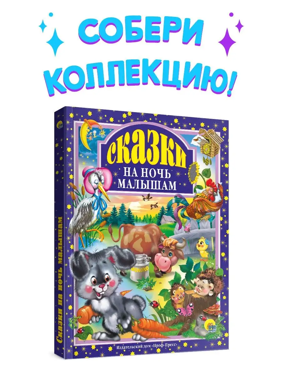 Сказки на Ночь Малышам - купить детской художественной литературы в  интернет-магазинах, цены на Мегамаркет |