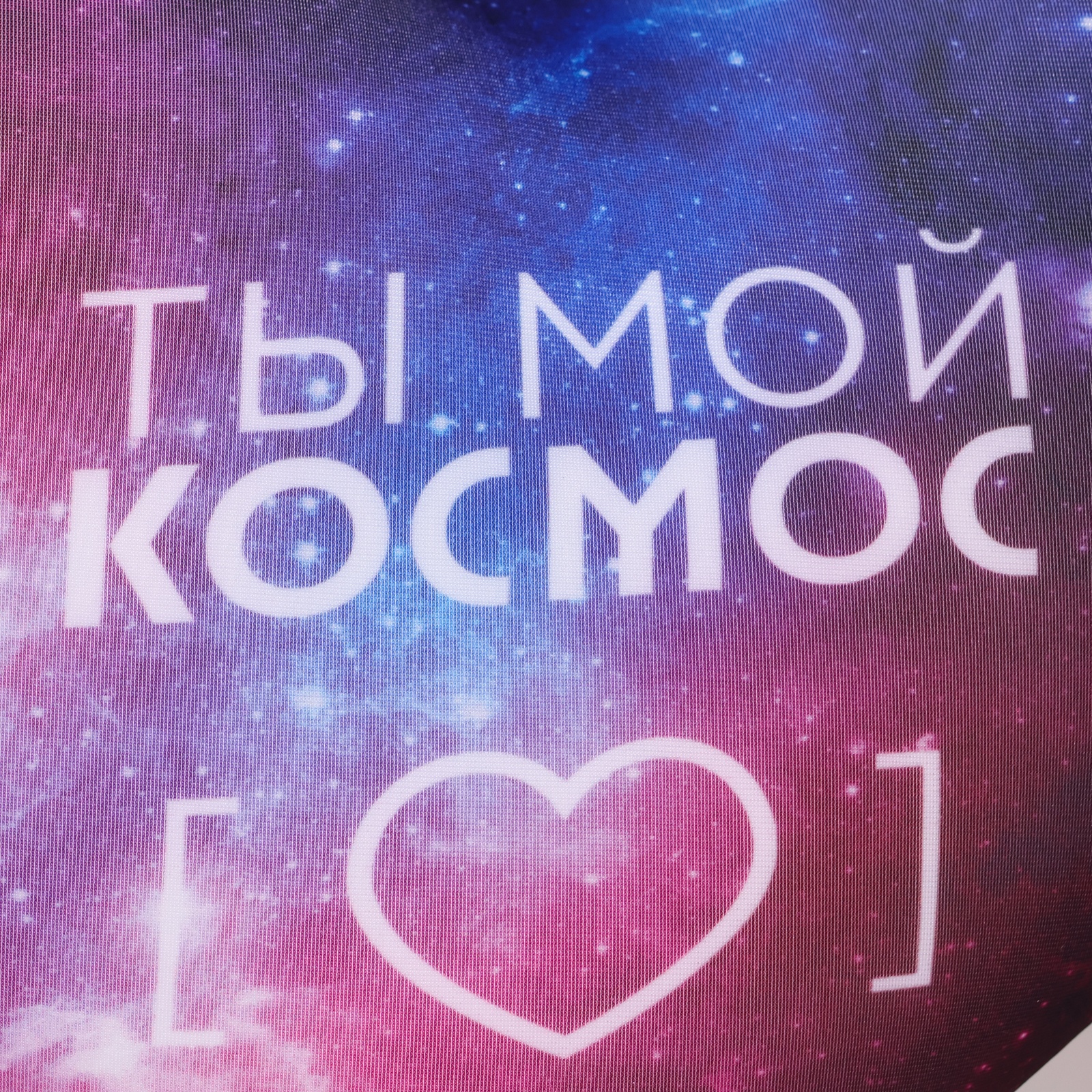 Ты космос…. Ты мой космос картинки. Ты мой космос. Открытка "ты мой космос". Ты моя вселенная.
