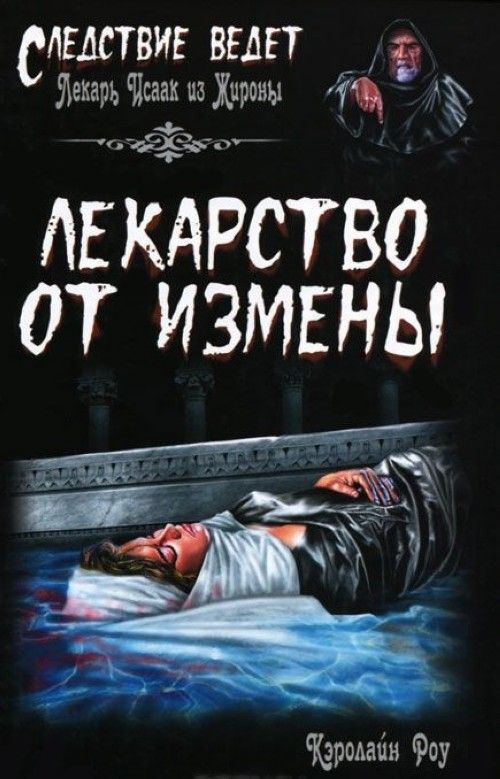 Операция измена читать. Лекарство от предательства. Препараты от измены. Книга измена. Роу. Лекарство от измен. Купить книгу.